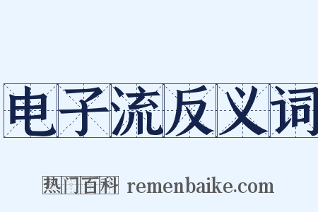 电子流反义词是什么意思的图片
